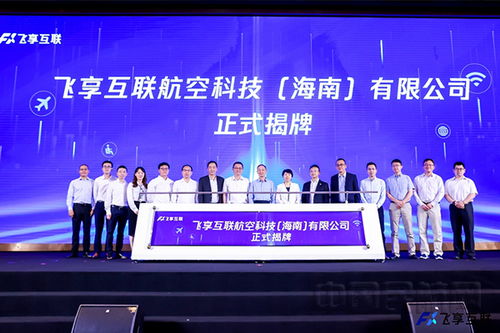 致力于打造精品航空数字客舱服务 飞享互联正式挂牌