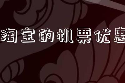 淘宝的机票优惠券是真的吗-飞机票优惠券是真的吗