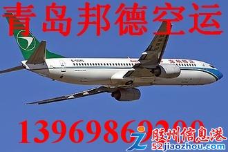 青岛空运青岛航空货运青岛邦德空运代理
