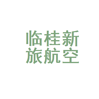 临桂新旅航空客运票务代理中心