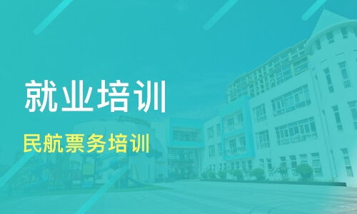 苏州民航票务培训班价格 就业培训哪家好 苏州方舟教育 淘学培训